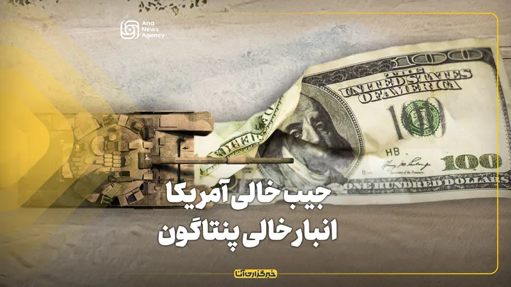 جیب خالی آمریکا انبار خالی پنتاگون