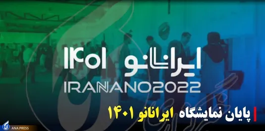 پایان نمایشگاه ایران نانو ۱۴۰۱