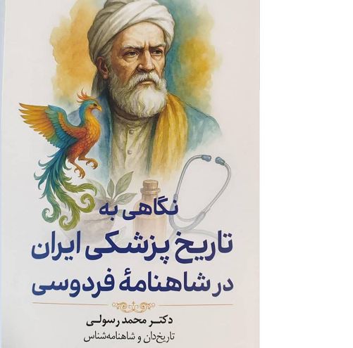 رازهای پزشکی ایران باستان در شاهنامه فردوسی رازهای پزشکی ایران باستان در شاهنامه فردوسی