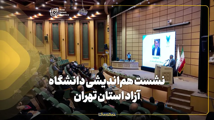 نشست هم‌اندیشی دانشگاه آزاد استان تهران