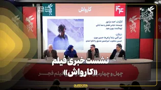 نشست خبری فیلم «کارواش» در جشنواره فیلم فجر برگزار شد
