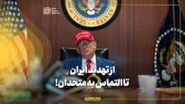 از تهدید ایران تا التماس به متحدان!