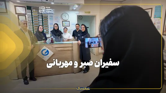 سفیران صبر و مهربانی
