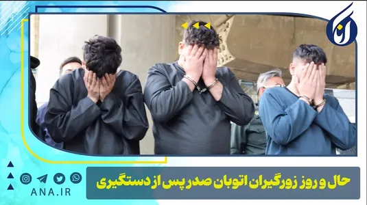 حال و روز زورگیران اتوبان پل صدر پس از دستگیری