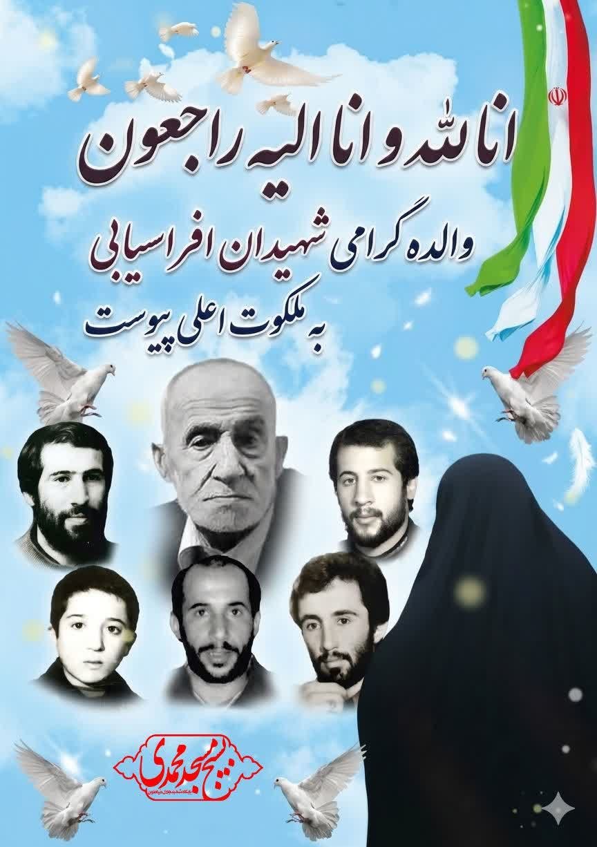 زمان مراسم وداع، تشییع و خاکسپاری مادر شهیدان افراسیابی زمان مراسم وداع، تشییع و خاکسپاری مادر شهیدان افراسیابی