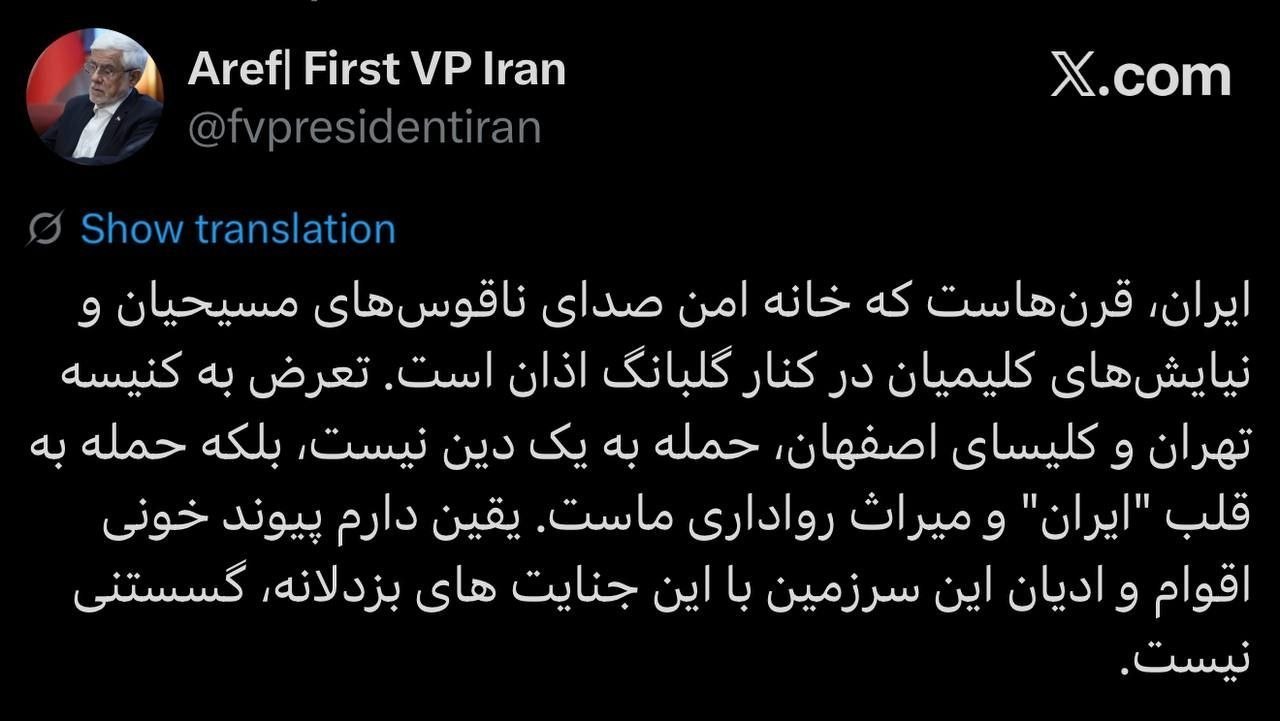 عارف: ایران، قرن‌هاست که خانه امن صدای ناقوس‌های مسیحیان و نیایش‌های کلیمیان در کنار گلبانگ اذان است