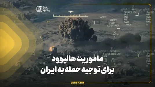 ماموریت هالیوود برای توجیه حمله به ایران