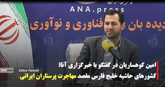 رئیس هئیت مدیره نظام پرستاری تهران در گفتگو با خبرگزاری آنا؛
کشورهای حاشیه خلیج فارس مقصد مهاجرت پرستاران ایرانی