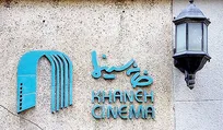 اعتراض خانه سینما به بخشنامه وزارت اطلاعات/ ما «خانه»‌ایم نه «خان»!