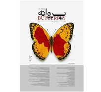 &laquo;پروانه&raquo; هوشنگ مرادی کرمانی صدای کودکان میناب شد