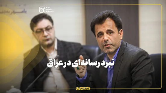 نبرد رسانه‌ای در عراق؛ تلاش برای حمله به محور مقاومت