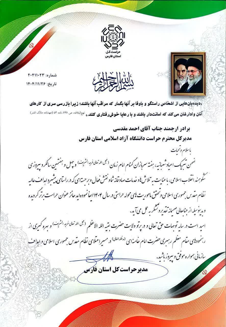 حراست دانشگاه آزاد اسلامی استان فارس به‌عنوان «حراست برتر سال ۱۴۰۴» انتخاب شد