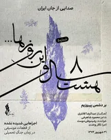 «هشت سال و این روز‌ها» به هفته پنجم رسید/ انتشار قطعه «بر دشمن پیروزیم» +فیلم