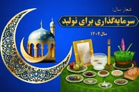 کاربرد روش‌های نوین ارتباطی در ترویج «سرمایه‌گذاری برای تولید»