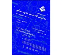 سومین نمایشگاه صنعت موسیقی در شهر آفتاب برگزار می‌شود/ چراغ کسب و کار‌های موسیقی روشن می‌شود