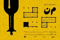 نمایش «مَن» به صحنه شهرزاد آمد