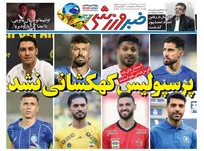 روزنامه‌های ورزشی شنبه 10 مرداد 1405