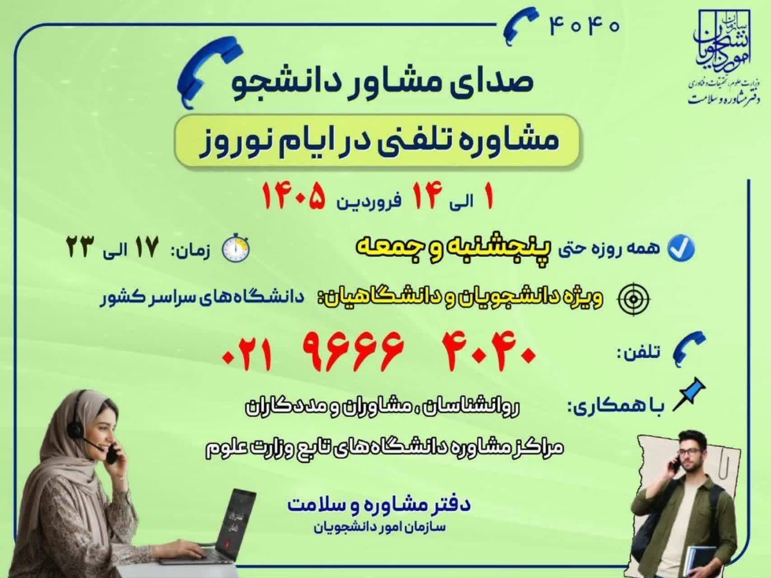 اجرای طرح صدای مشاور دانشجو در ایام نوروز ۱۴۰۵