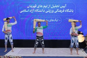 تجلیل از تیم&zwnj;های قهرمان دانشگاه آزاد اسلامی با حضور دکتر بیژن رنجبر