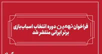 انتشار فراخوان بخش رقابتی نهمین دوره انتخاب اسباب‌بازی برتر ایرانی
