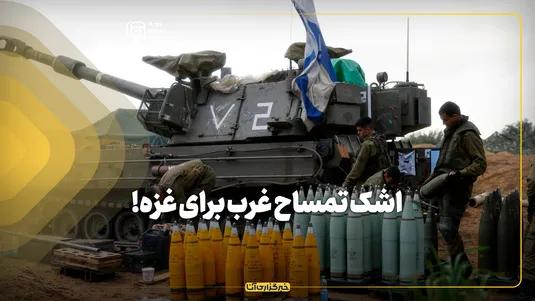 اشک تمساح غرب برای غزه؛ شعار می‌دهند، سلاح می‌فروشند!
