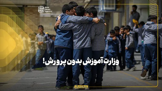 وزارت آموزش بدون پرورش!