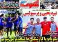 روزنامه های ورزشی