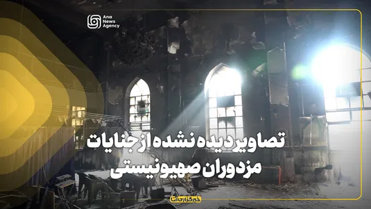 تصاویر دیده نشده از جنایات مزدوران صهیونیستی