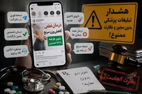 هشدار پلیس فتا درباره درمانگرنماهای طب سنتی در فضای مجازی؛ سلامت خود را بازیچه تبلیغات فریبنده نکنید