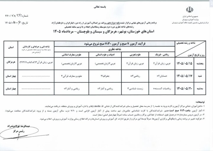 اعلام برنامه امتحانات نهایی برگزار نشده پایه دوازدهم ۴ استان جنوبی