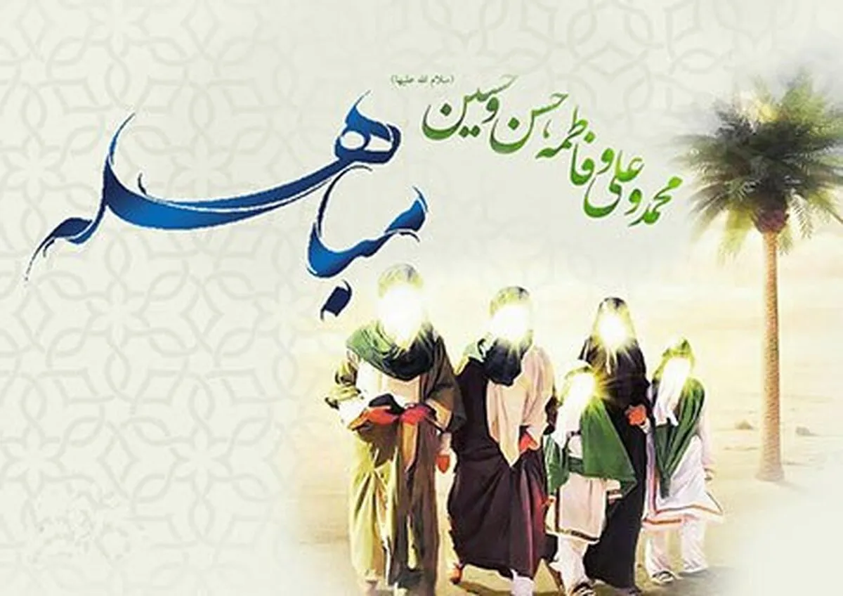 مباهله؛ سند افتخار حقانیت اهل بیت(ع)/ روز بزرگی که مقدمه غدیر بود