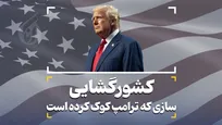 کشورگشایی؛ سازی که ترامپ کوک کرده است