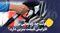 دولت چه راه هایی برای افزایش قیمت بنزین دارد؟