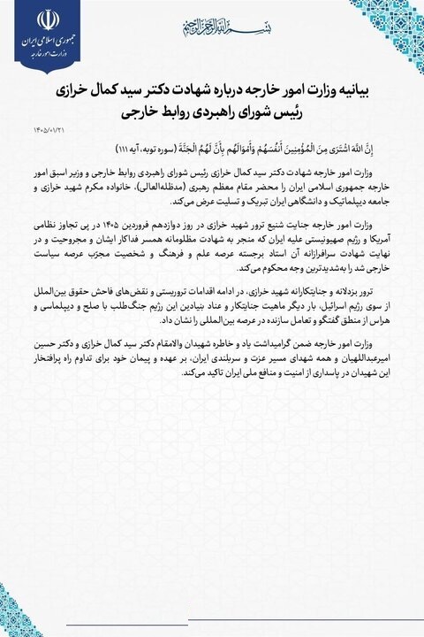 بیانیه وزارت خارجه در پی شهادت سید کمال خرازی بیانیه وزارت خارجه در پی شهادت سید کمال خرازی