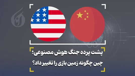 پشت پرده جنگ هوش مصنوعی؛ چین چگونه زمین بازی را تغییر داد؟