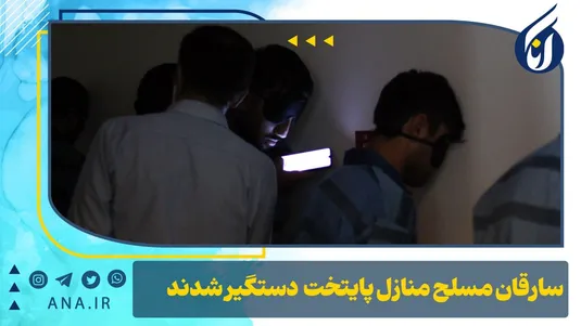 سارقان مسلح منازل پایتخت دستگیر شدند