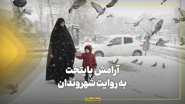 آرامش پایتخت به روایت شهروندان