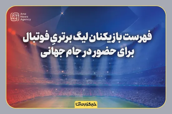 فهرست بازیکنان لیگ برتری فوتبال برای حضور در جام جهانی