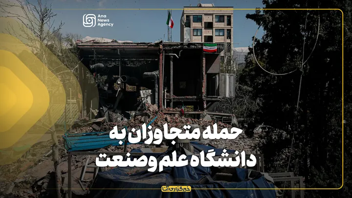 حمله متجاوزان به دانشگاه علم وصنعت