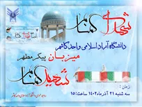 دانشگاه آزاد میزبان مهمانانی از جنس نور/ استقبال از شهدا با حضور پرشور دانشجویان