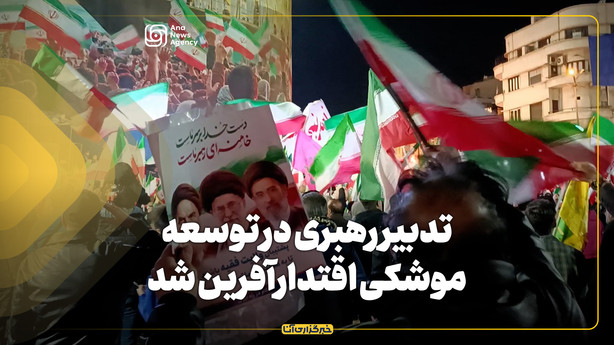 تدبیر رهبرشهید، در توسعه موشکی اقتدارآفرین شد