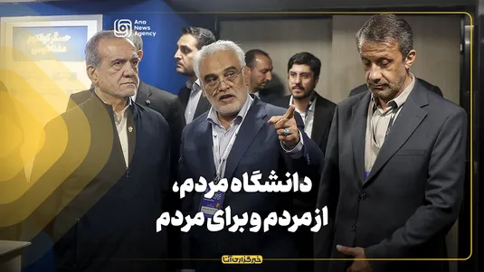دکتر طهرانچی: دانشگاه آزاد، از مردم و برای مردم است