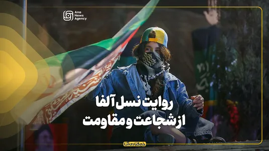 روایت نسل آلفا از شجاعت و مقاومت