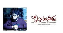 اعلام جزئیات اجرای نمایش «ملکه زیبای لی نین» درکارگاه نمایش تئاترشهر