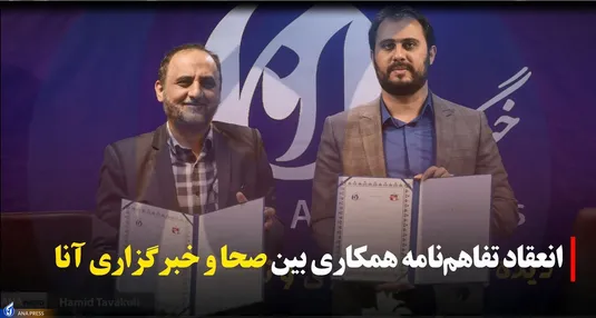 انعقاد تفاهم نامه همکاری بین صحا و خبرگزاری آنا