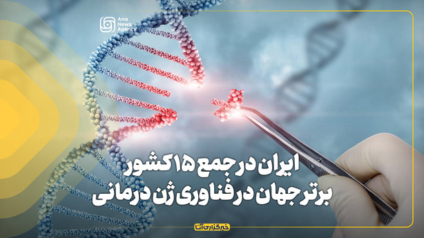 ایران در جمع ۱۵ کشور برتر جهان در فناوری ژن درمانی