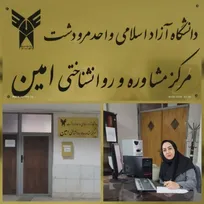 رتبه برتر مرکز مشاوره امین واحد مرودشت بین مراکز مشاوره دانشگاه آزاد استان فارس