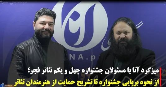 گفتگو ویژه خبرگزاری آنا با مسئولان جشنواره چهل یکم تئاتر فجر