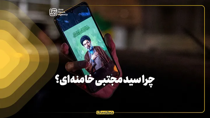 چرا سید مجتبی خامنه‌ای؟