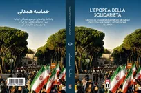 «حماسه همدلی»؛ سند ماندگار همراهی ملت ایتالیا با ایران است